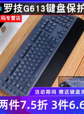 Logitech罗技G613键盘膜高透明TPU机械键盘保护膜LIGHTSPEED无线蓝牙游戏防尘罩全覆盖防尘硅胶防水套罩子