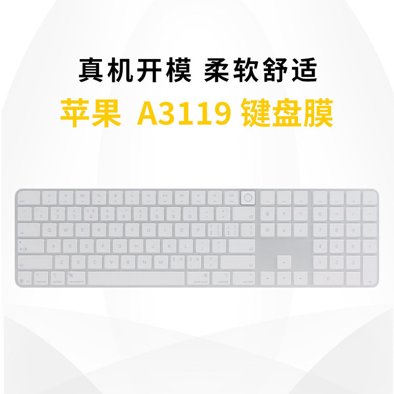 适用于 苹果 妙控键盘 A3119键盘膜硅胶高透明保护膜