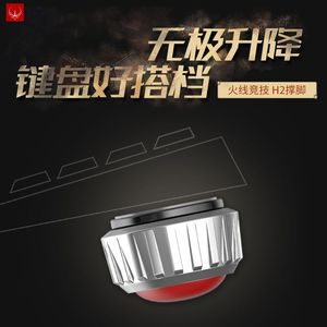 火线竞技h2机械键盘脚架高度