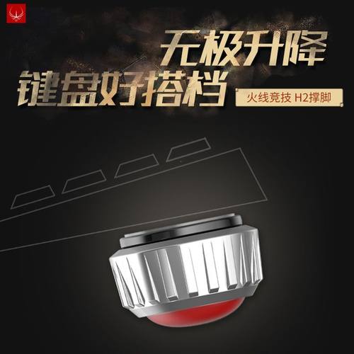 火线竞技h2机械键盘脚架高度