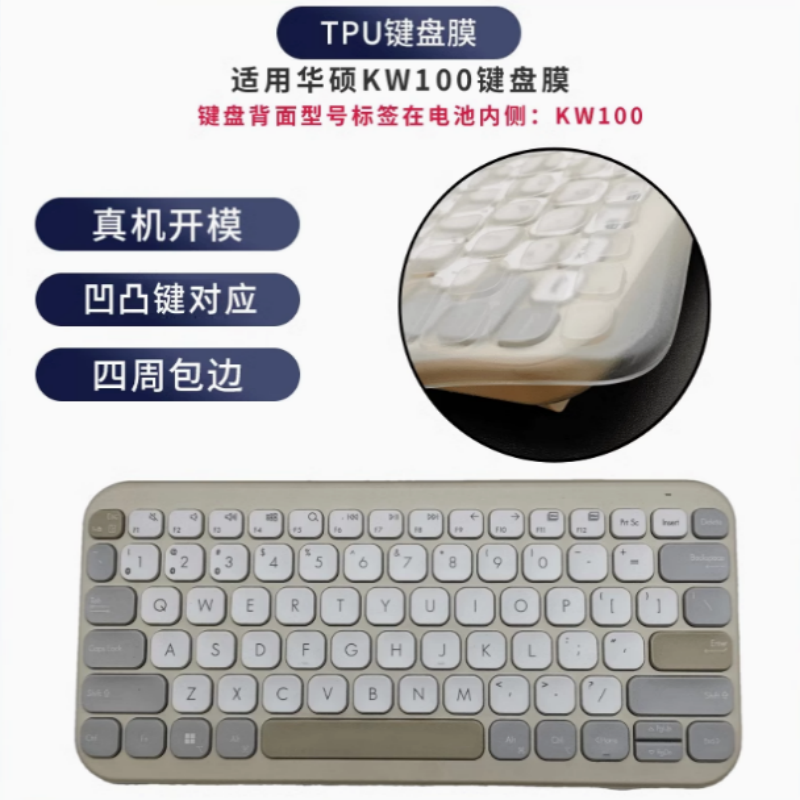 天翅键盘膜适合ASUS华硕棉花糖KW100键盘保护膜防尘键盘套子