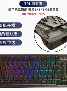天翅TPU键盘膜适合玩家国度ROG夜魔Extreme M702键盘膜罩台式防尘防水保护套