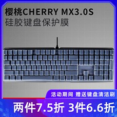 全覆盖CHERRY樱桃MX3.0S MX2.0S MX10.0键盘保护膜3874 RGB青轴机械键盘G80-3821 3870防尘罩防水套按键盖