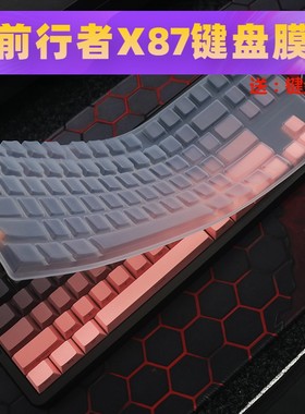 天翅键盘膜适合前行者X87 ultra机械键盘保护膜x87s防尘套硅胶罩