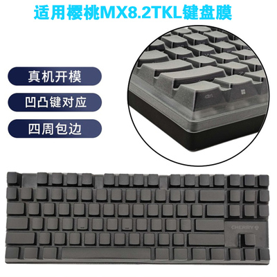 樱桃MX8.2TKL键盘保护膜