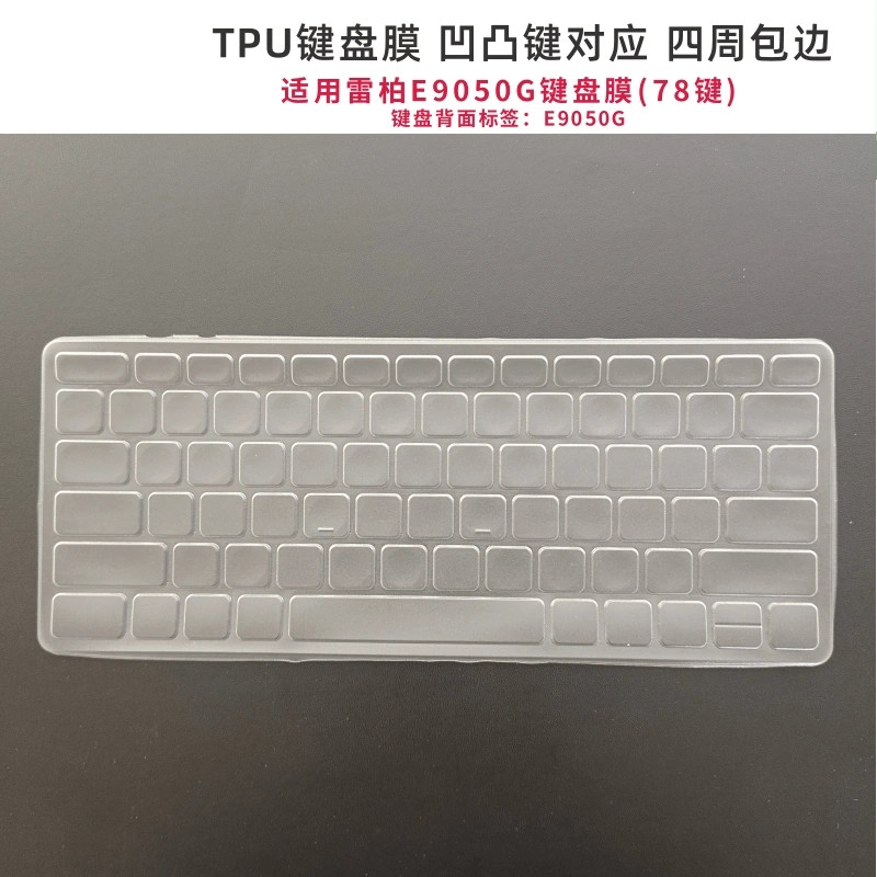 天翅键盘罩适用雷柏E9050键盘膜台式机电脑78键TPU防尘防水保护套