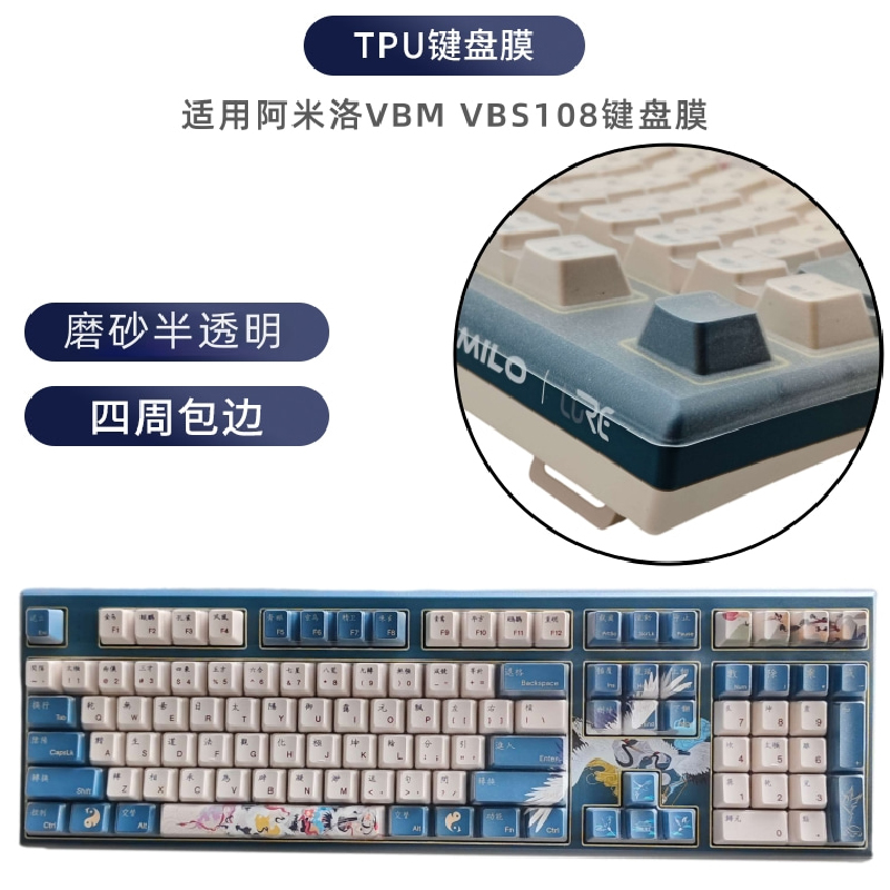 阿米洛问鹤VBM108键盘膜