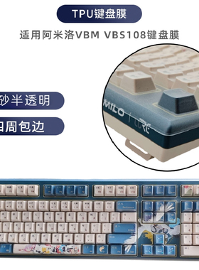 天翅键盘膜仅适合阿米洛问鹤VBM108键盘膜VBS108无线键盘防尘防水罩