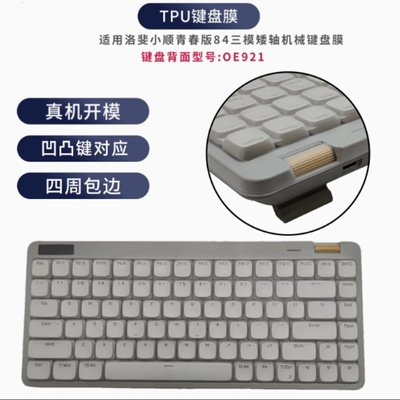 天翅键盘膜洛斐小顺青春版84机械键盘保护膜型号OE921防尘套