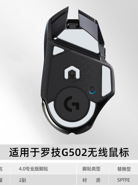 火线竞技适用于罗技GPW一代二代G502鼠标脚贴有线版无线版脚垫