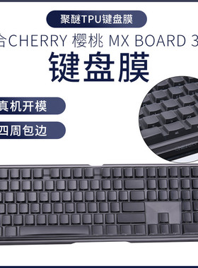 全覆盖CHERRY樱桃MX3.0S MX2.0S MX10.0键盘保护膜3874 RGB青轴机械键盘G80-3821 3870防尘罩防水套按键盖