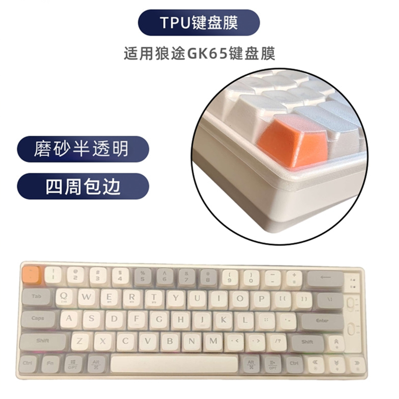 天翅键盘膜适合狼途XK65 GK65机械键盘保护膜TPU材质保护膜防尘套