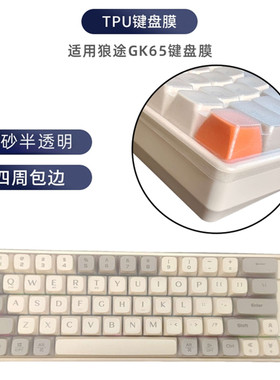 天翅键盘膜适合狼途XK65 GK65机械键盘保护膜TPU材质保护膜防尘套