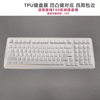天翅TPU键盘罩适用狼蛛F99机械键盘膜台式机电脑防尘防水保护套