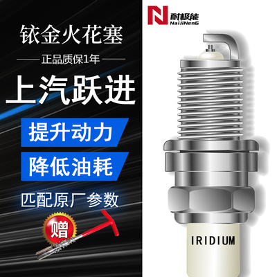 上汽跃进4支铱金火花塞送套筒