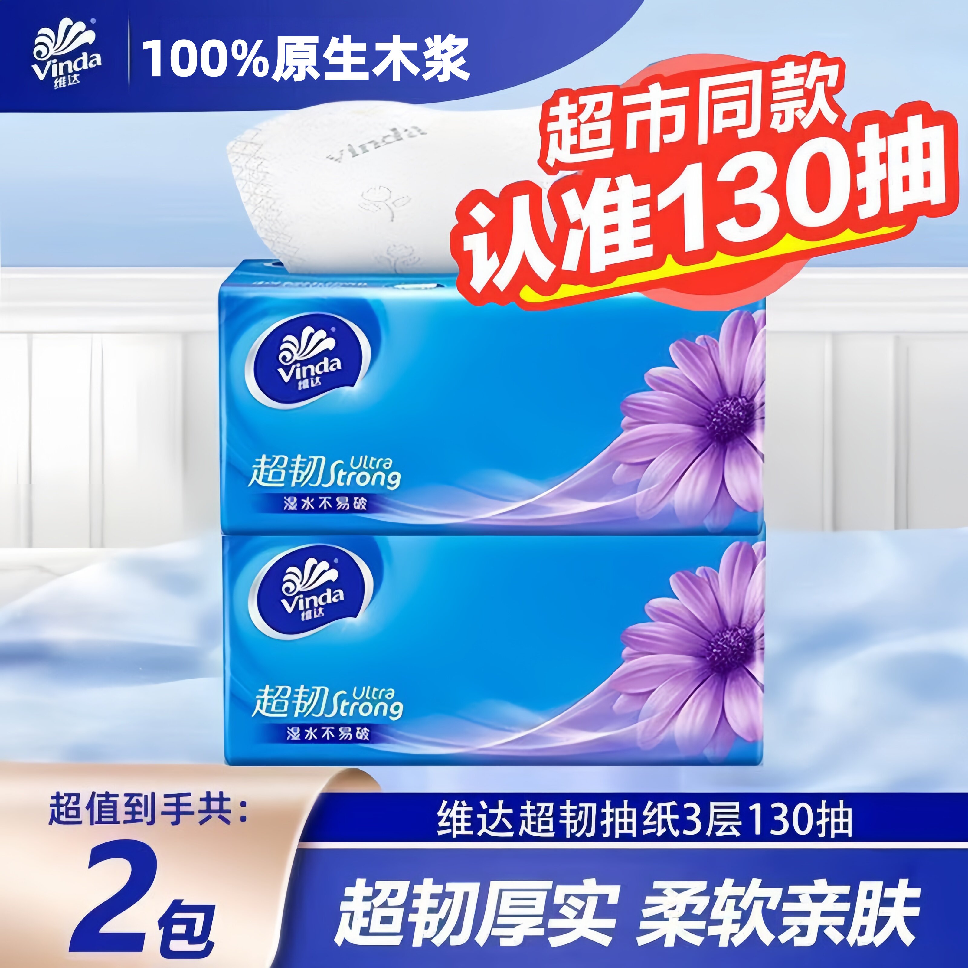 维达抽纸3层加厚2包装大包纸巾图片
