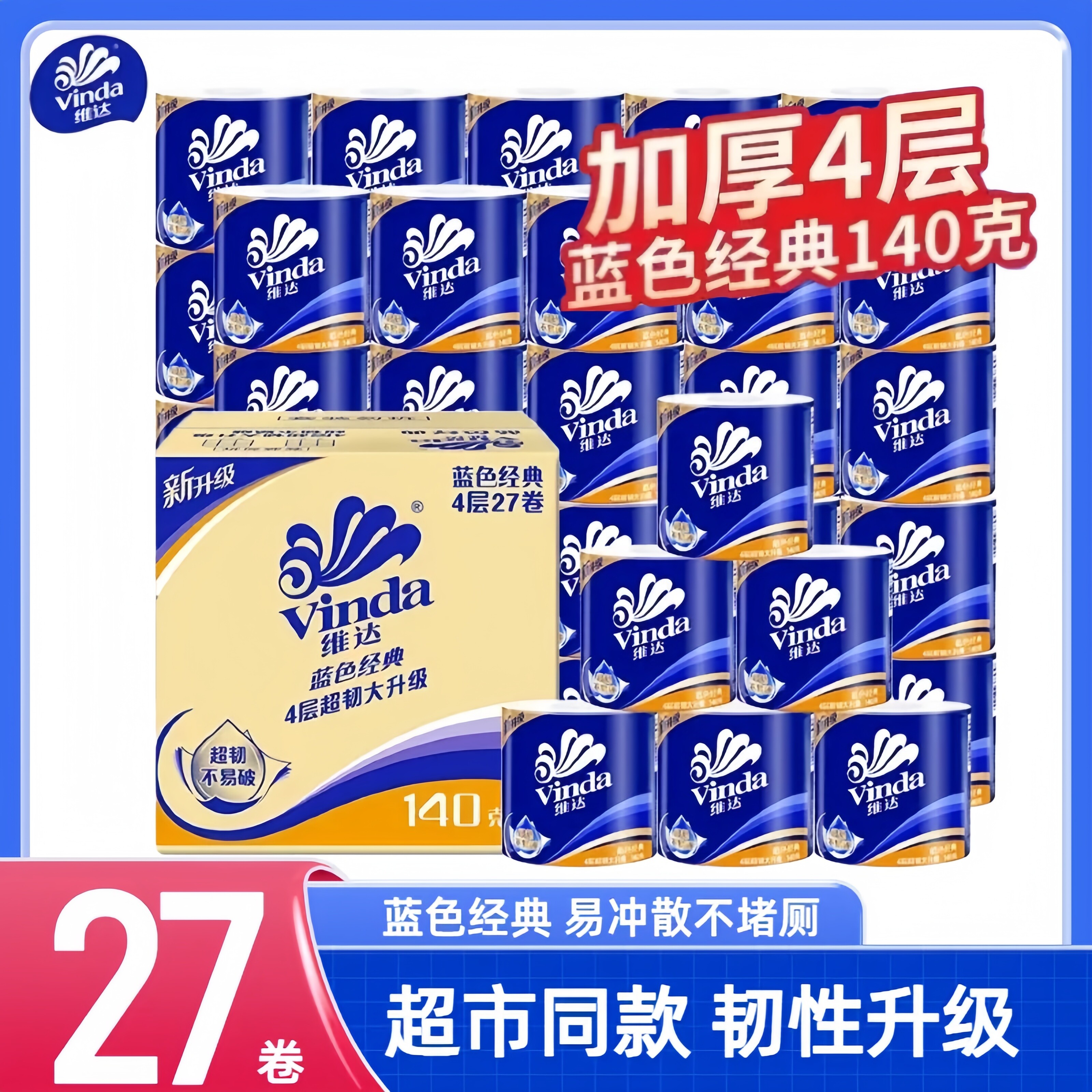 维达蓝色经典卷纸易冲散140g卷
