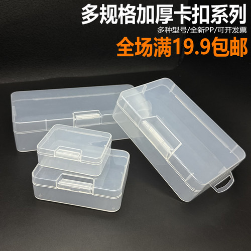加厚透明PP卡扣元件收纳盒