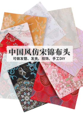 涛20x20仿宋锦布料碎布头织锦缎面料宋锦碎布头发簪发夹diy配件