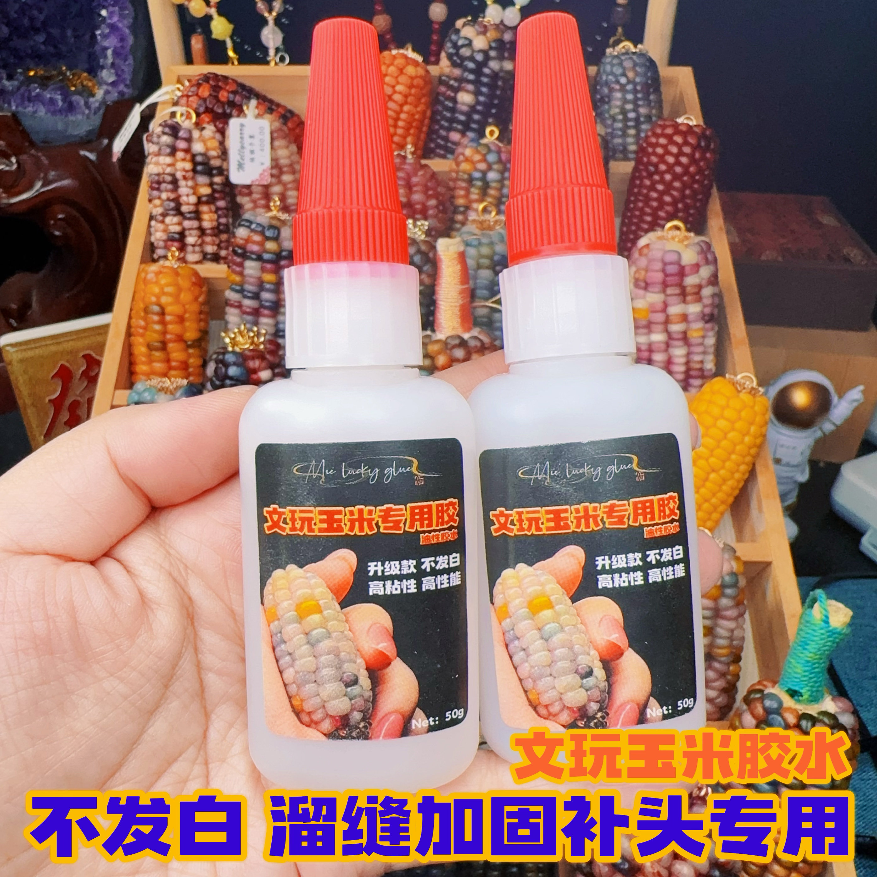 文玩玉米胶水制作工具包补玉米粒宝石玉米加固花托配件配饰套餐