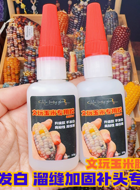 文玩玉米胶水制作工具包补玉米粒宝石玉米加固花托配件配饰套餐