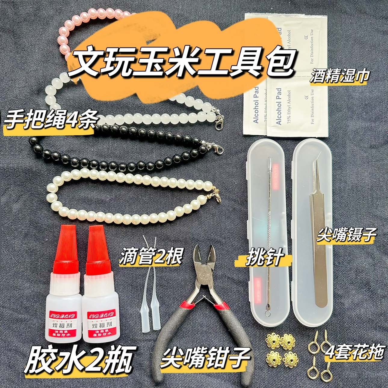 文玩玉米工具包玉米胶水玉米花托钉子羊眼圈手把绳全套