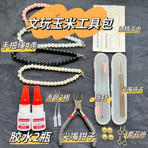 文玩玉米工具包玉米胶水玉米花托钉子羊眼圈手把绳全套