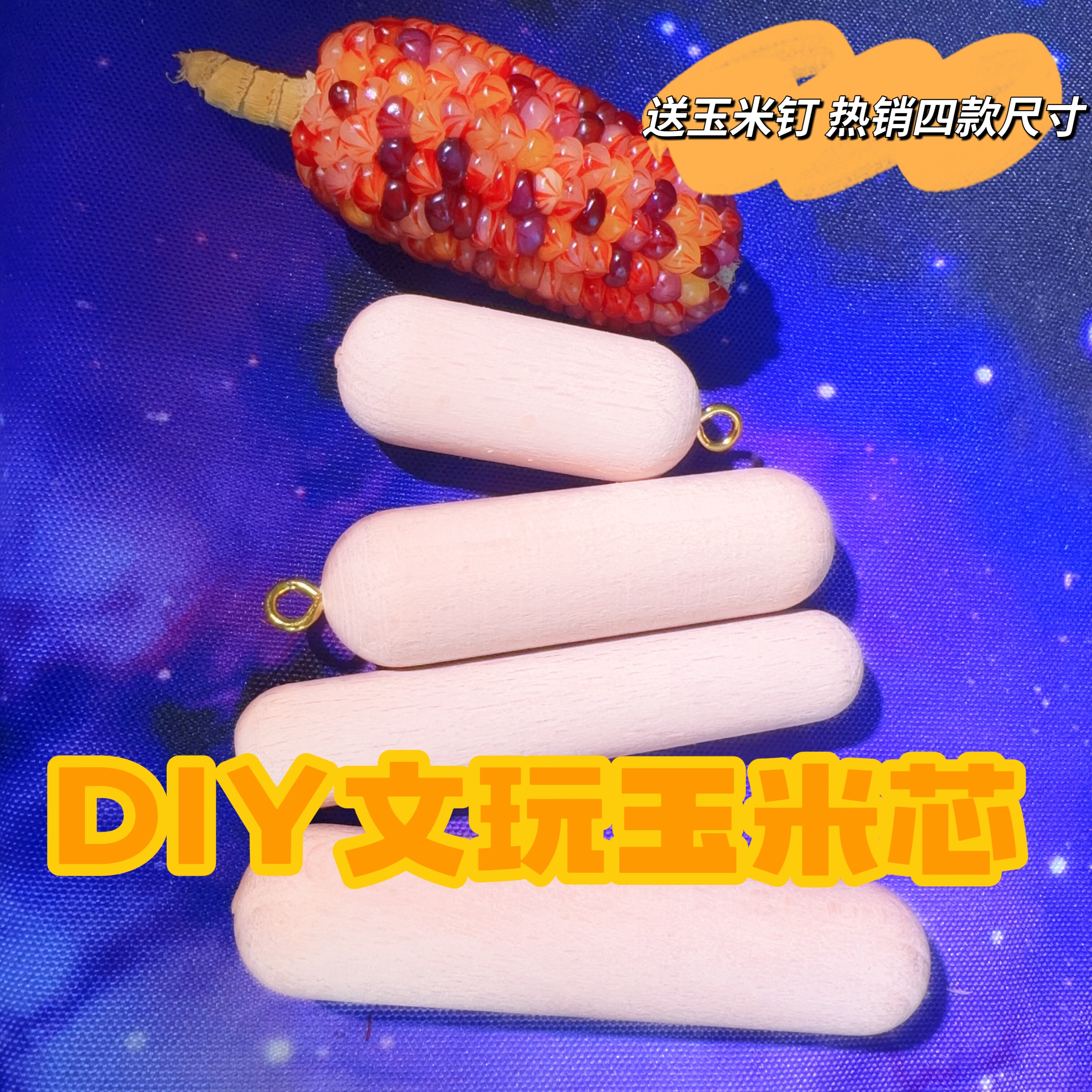 文玩玉米木棒打磨棒玉米芯diy玉米球小墩墩玉米杆设计款玉米