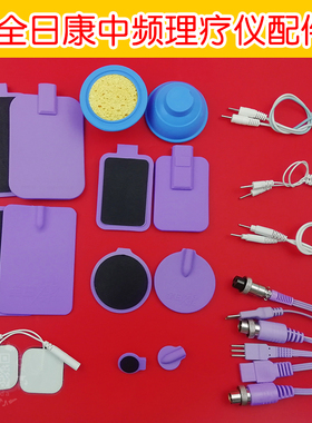中低频仪器机械J18BX硅胶贴片全日康J48A家用医疗器材配件电极片