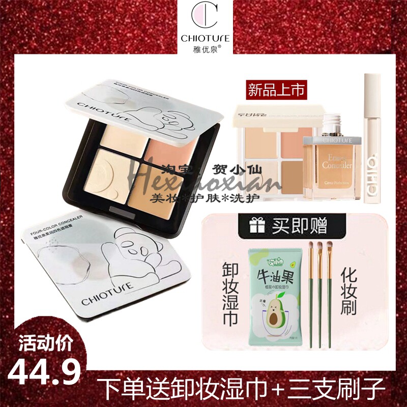 稚优泉四色遮瑕斑点痘印痕黑眼圈