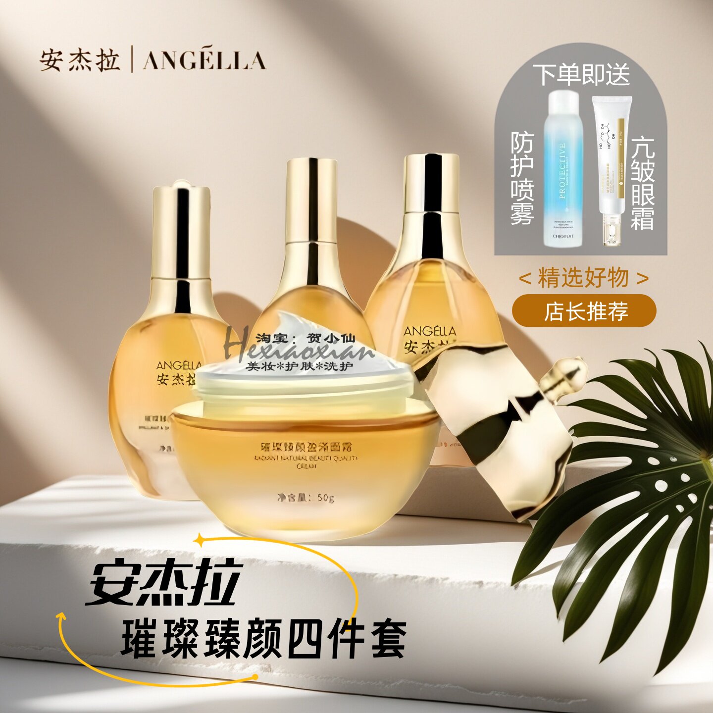 安杰拉璀璨臻颜柔肤系列4件套