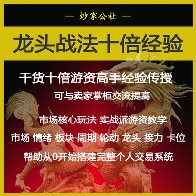 龙头战法十倍实战视频教程游资超短股票短线选股打板涨停龙头战法