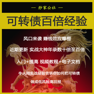 可转债大神百倍实战经验入门进阶培训视频教程T0套利干货可转债