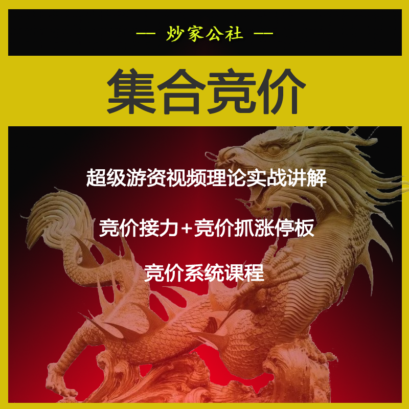 集合竞价炒股股票学习视频教程连板接力打板超短游资干货选股避坑