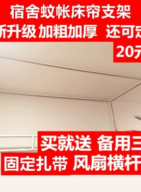 学生宿舍寝室床架床帘遮光布支架上铺下铺床帘支架蚊帐支架可调节