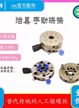 CRG希瑞格工装夹具气缸快速交换装置 手动快换QC-R90K/QC-G90