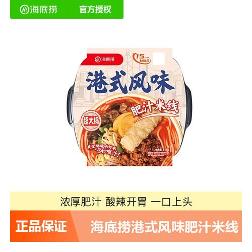 海底捞自热火锅超大锅港式风味肥汁米线512g懒人自煮方便速食夜宵