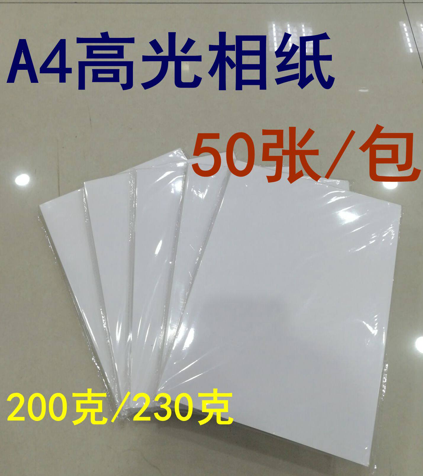 A4高光相纸230g彩色喷墨打印照片纸50张相片纸200g单面打印