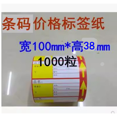 条码纸超市商品标价签100*38超市货架签产品价格签1000粒铜版纸