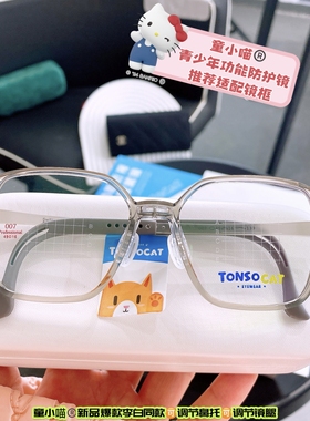 防控镜架眼镜青少年远近多点防控防蓝光超轻TONSOCAT童小喵