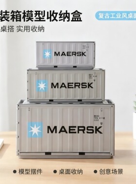 MAERSK马士基仿真微缩模型集装箱铁盒收纳盒纸巾盒工业风桌面摆件