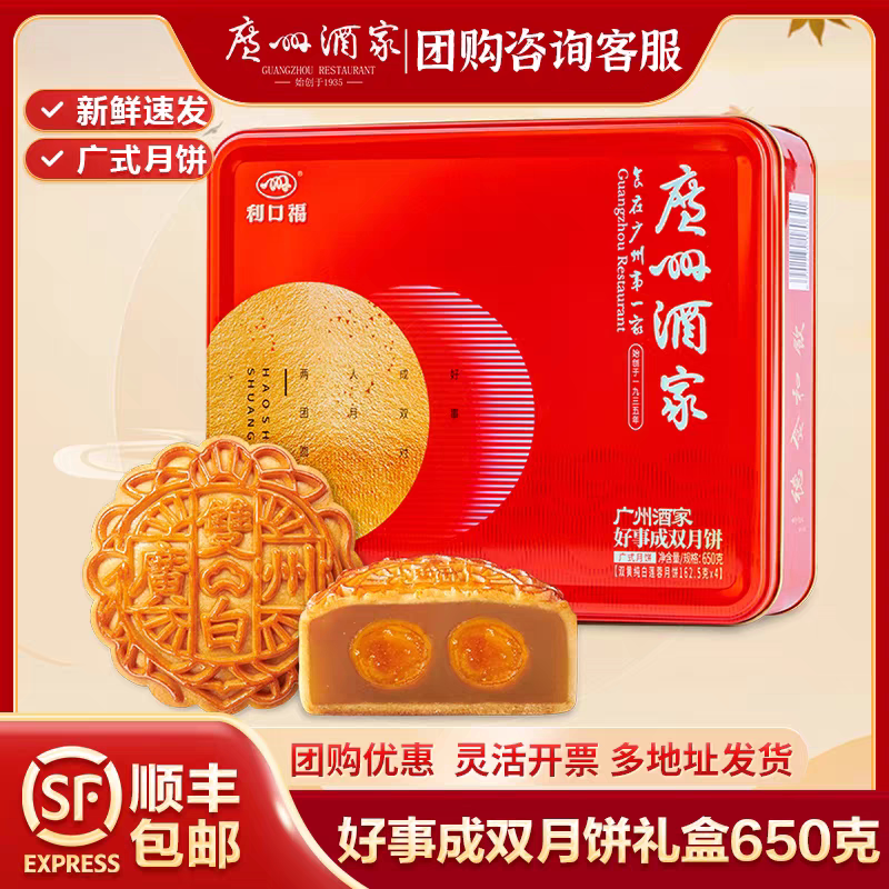 广州酒家好事成双月饼礼盒650g广式双黄纯白莲蓉月饼中秋团购送礼