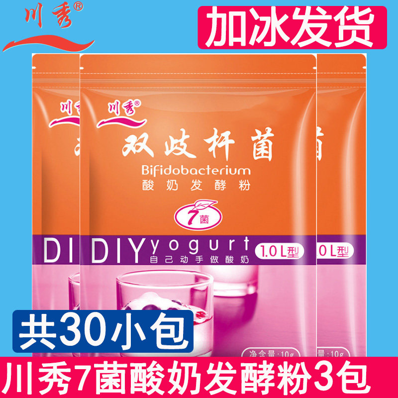 川秀双歧杆菌七株菌酸奶发酵剂七株优活菌种家用酸奶发酵菌3包