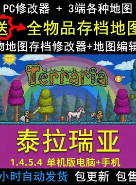 PC中文游戏Terraria泰拉瑞亚地图编辑器修改器全物品地图存档手机