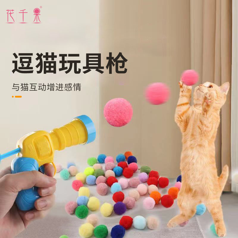 猫咪玩具互动自嗨解闷玩具枪毛绒球发射枪静音涤纶高弹毛球逗猫棒