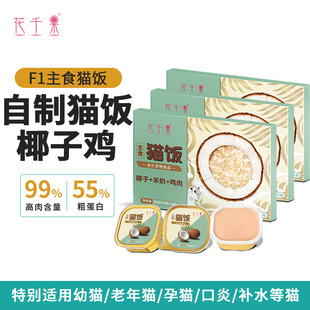 花千果F1全价主食猫饭幼猫孕猫老年猫补水低温慢煮自制猫饭椰子鸡