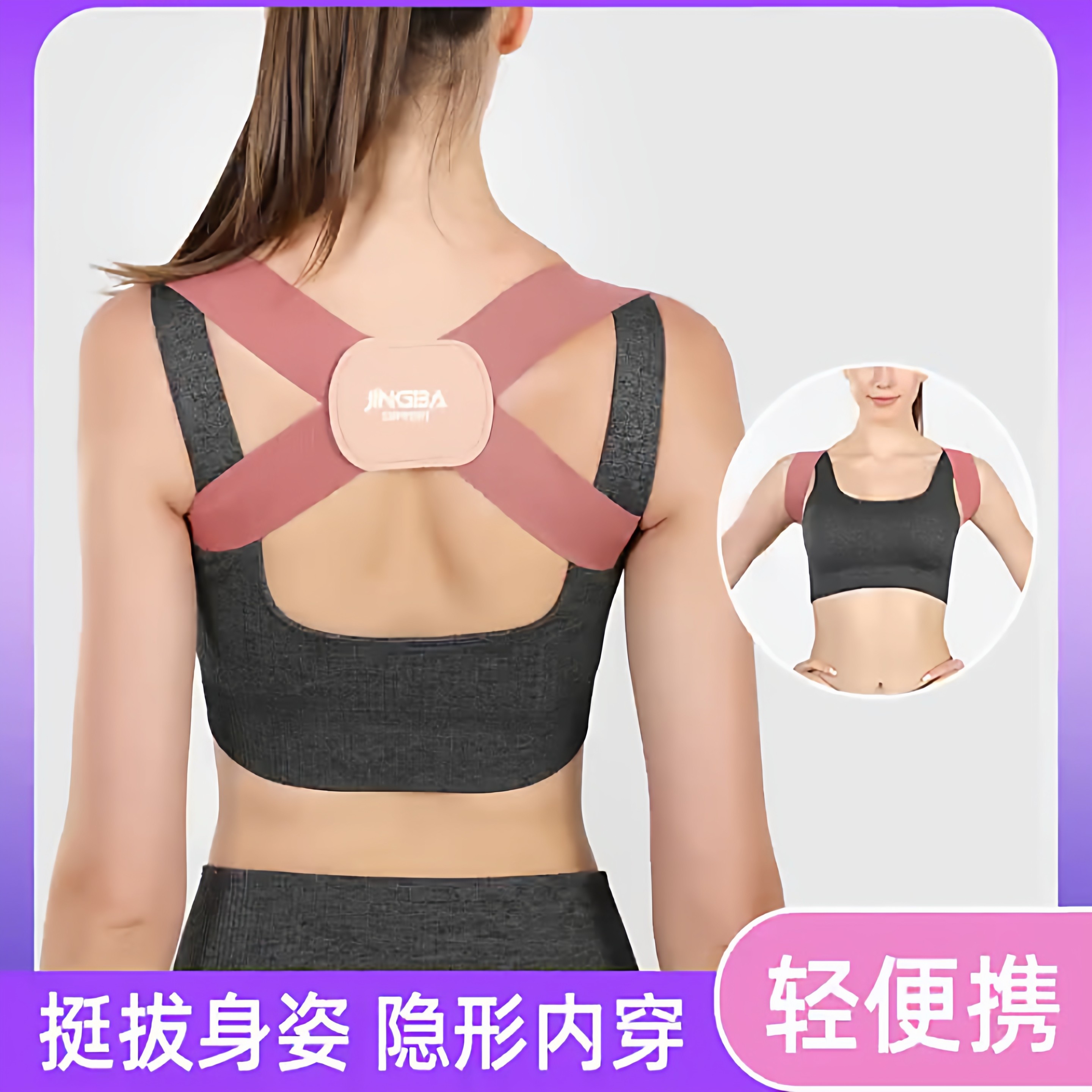 舒适耐用的矫姿带让身姿从此出众