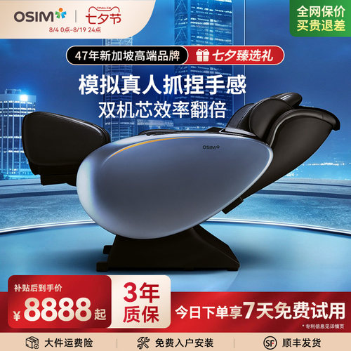 OSIM傲胜天王双机芯按摩椅8820