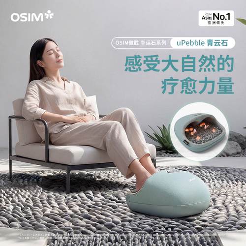 OSIM傲胜青云石按摩足疗机3261
