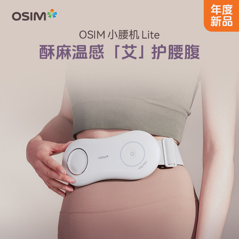 OSIM傲胜小腰机Lite腰部按摩仪器肚子神器加热OS7248